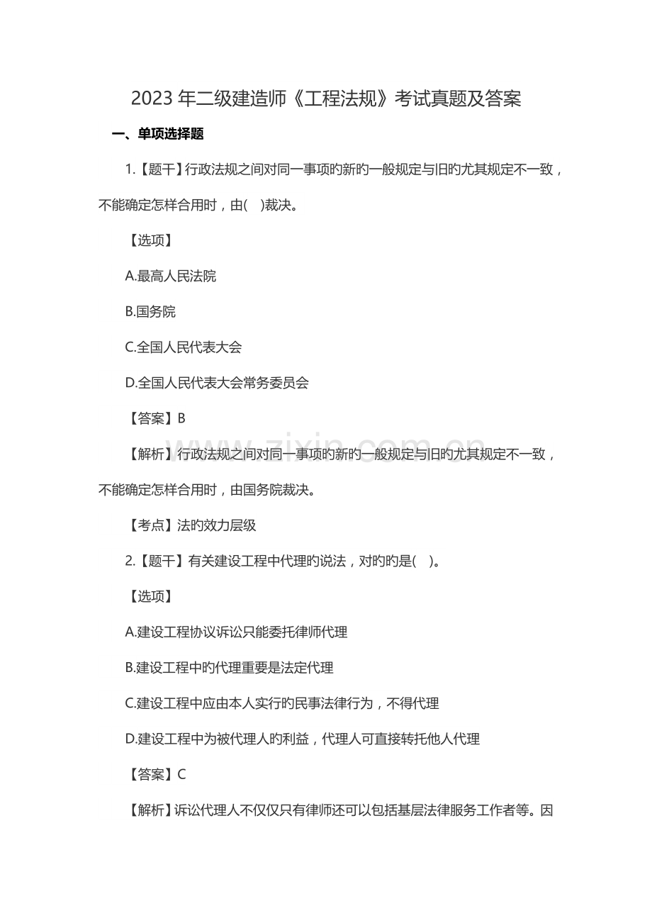 2023年二级建造师工程法规考试真题及答案.doc_第1页