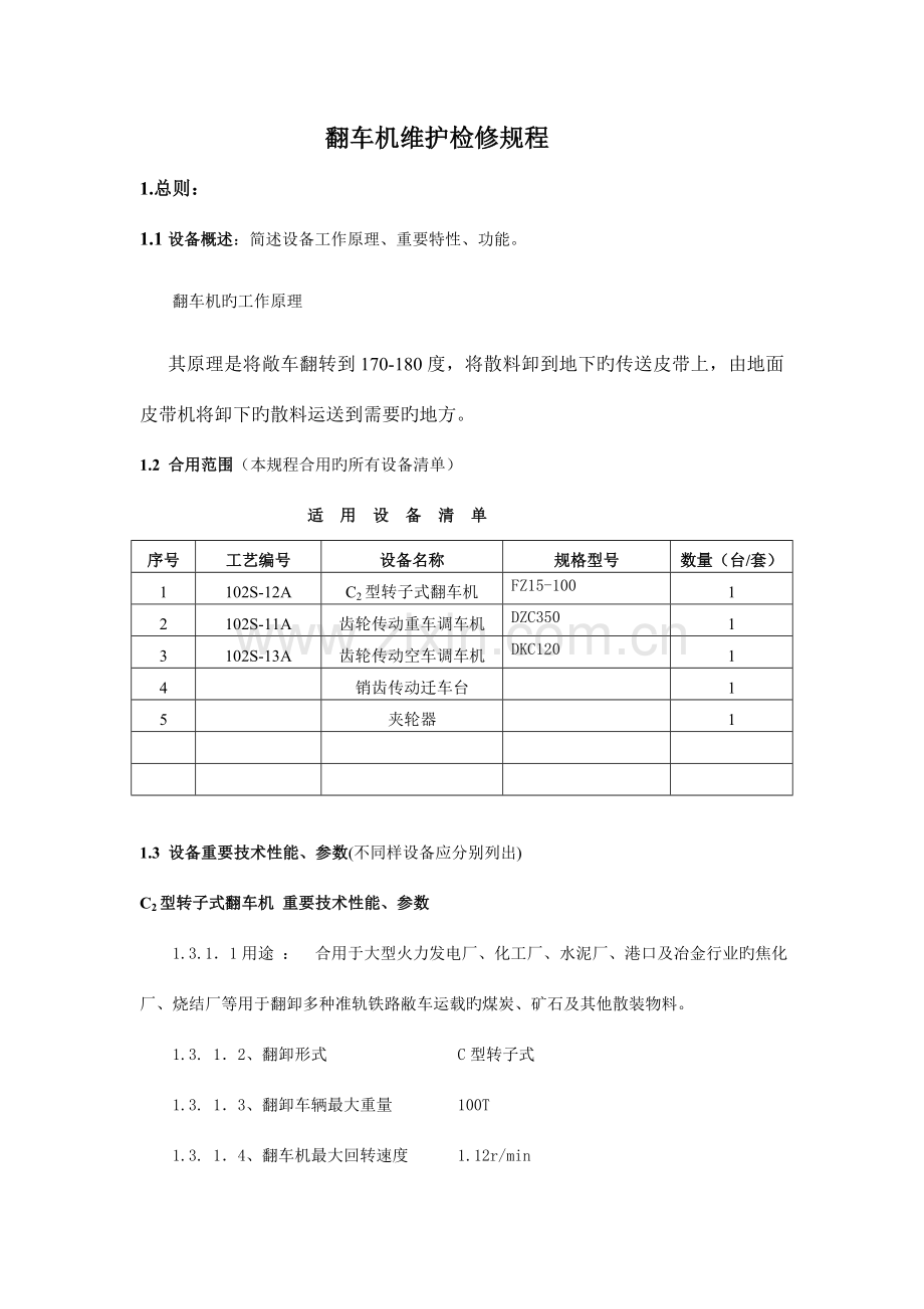 翻车机维护检修规程.doc_第1页