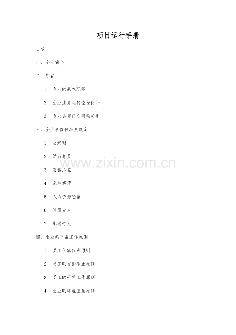 项目运营手册.doc_第1页