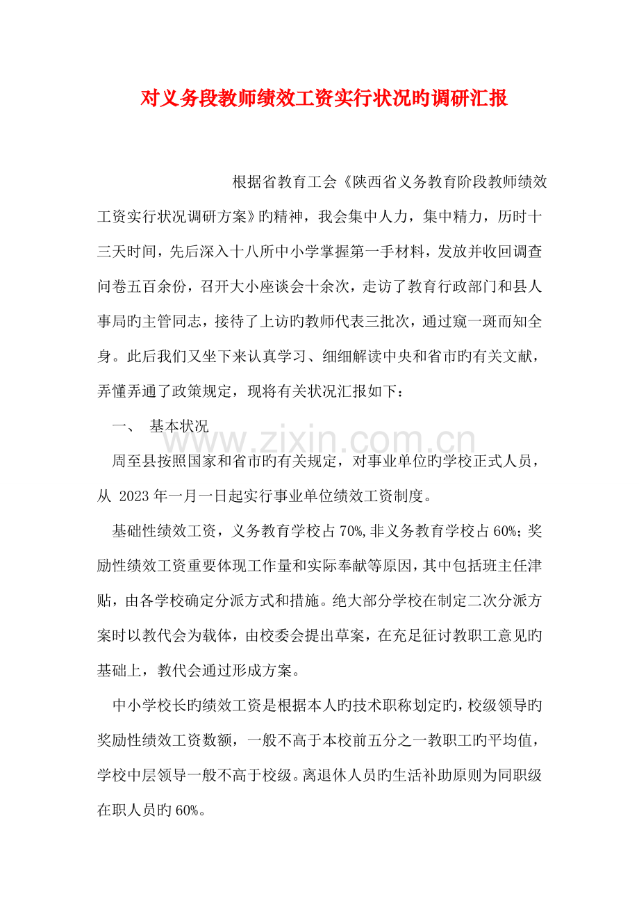 对义务段教师绩效工资实施情况的调研报告.doc_第1页