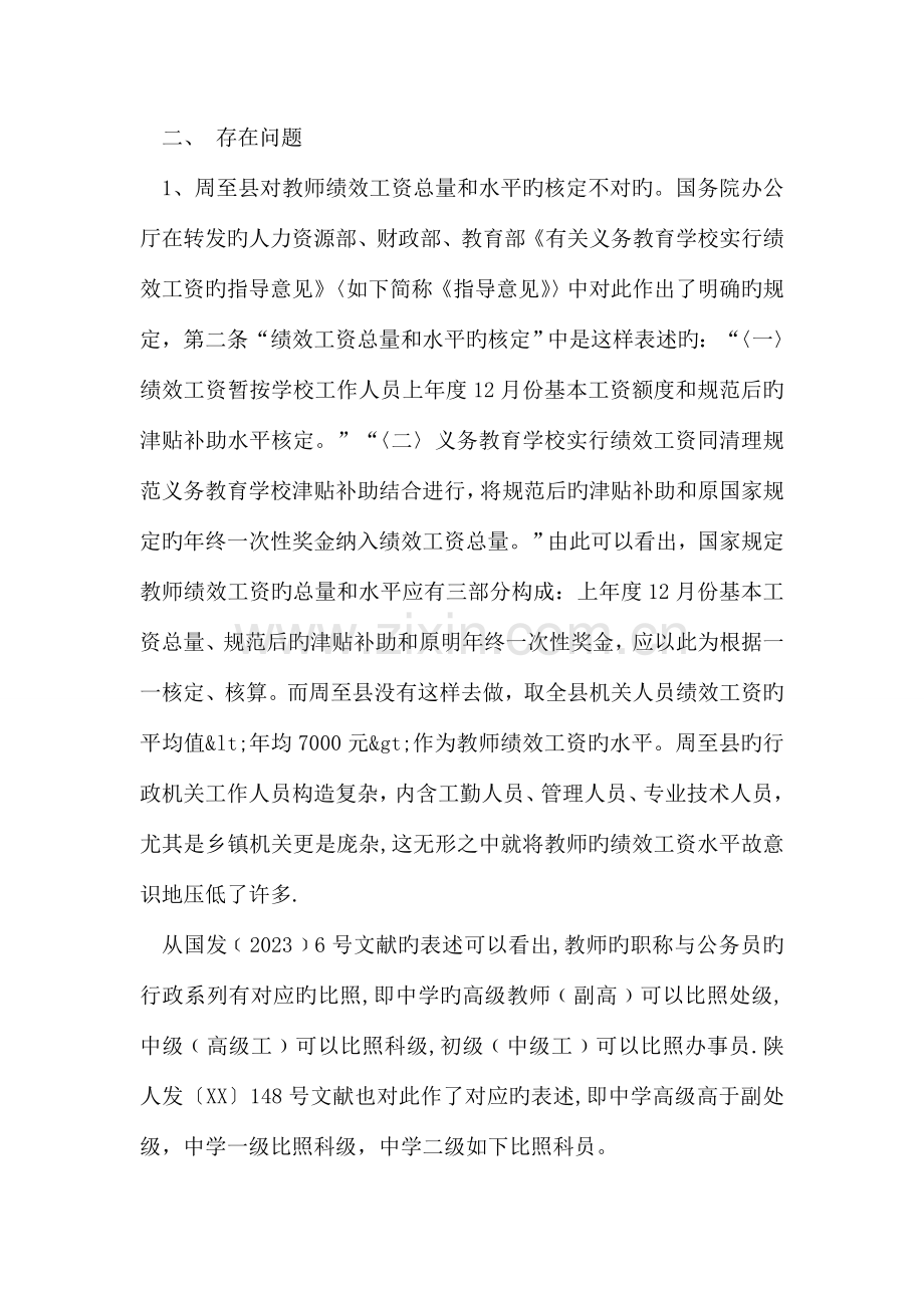 对义务段教师绩效工资实施情况的调研报告.doc_第2页