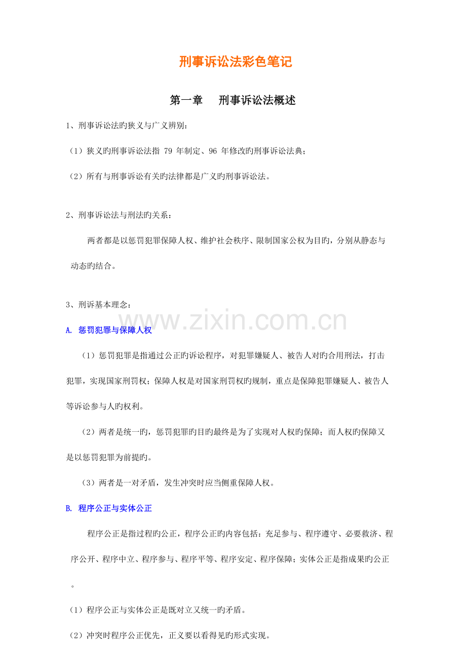 2023年新版刑诉彩色笔记.doc_第1页