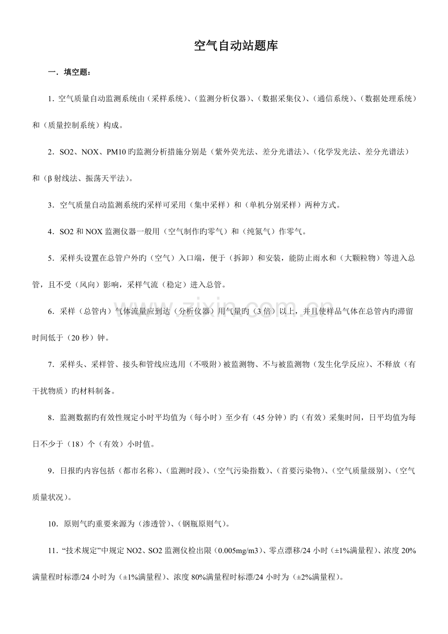 2023年空气自动站题库四川卷.doc_第1页