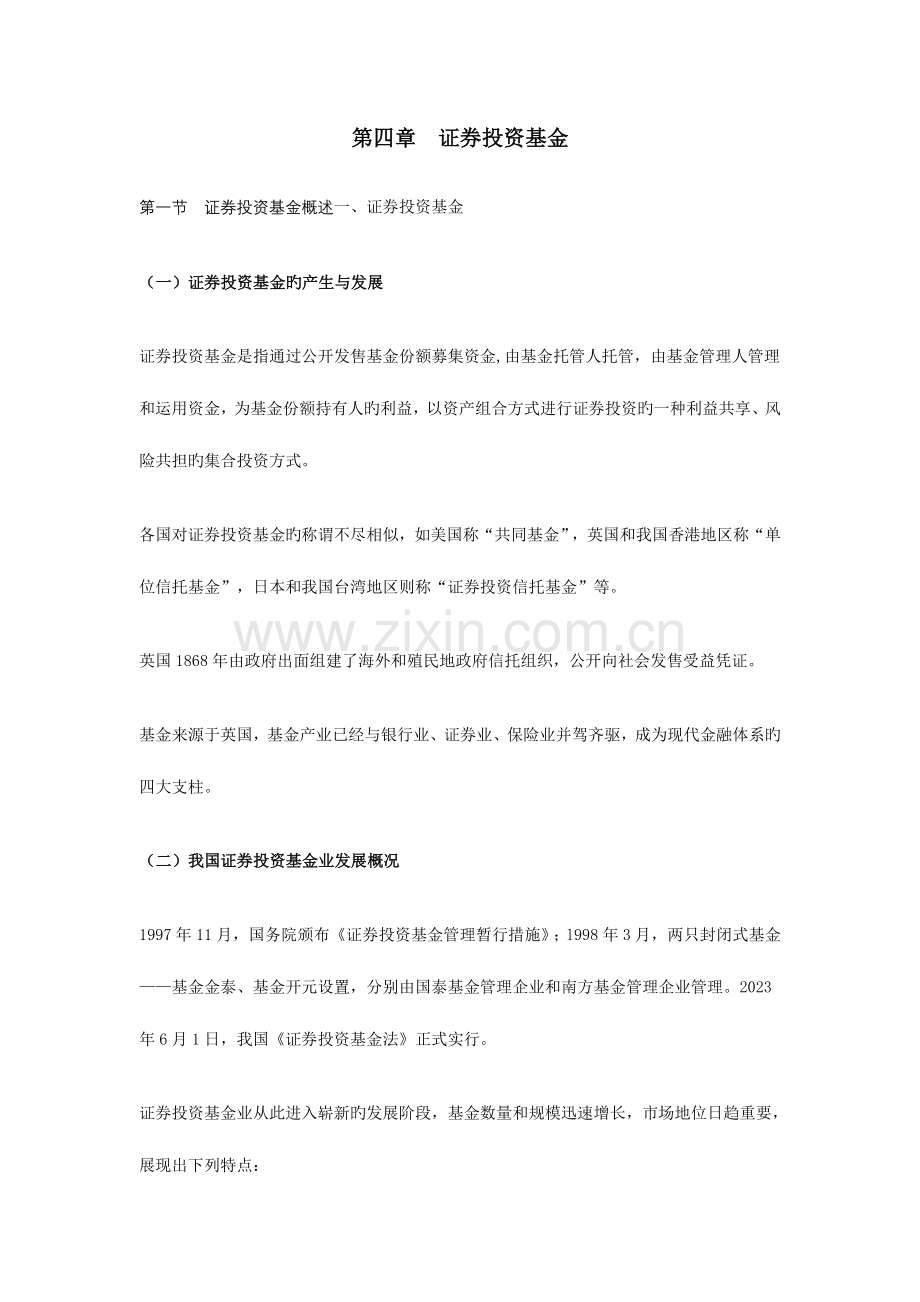 2023年证券从业考试证券市场基础课堂笔记证券投资基金.doc_第1页