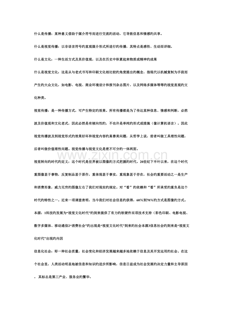 2023年视觉文化传播各章节知识点总结.doc_第1页