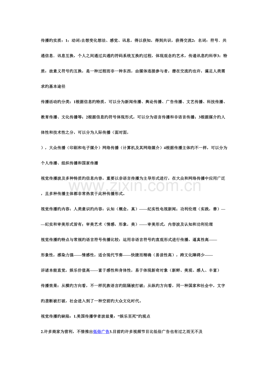 2023年视觉文化传播各章节知识点总结.doc_第2页