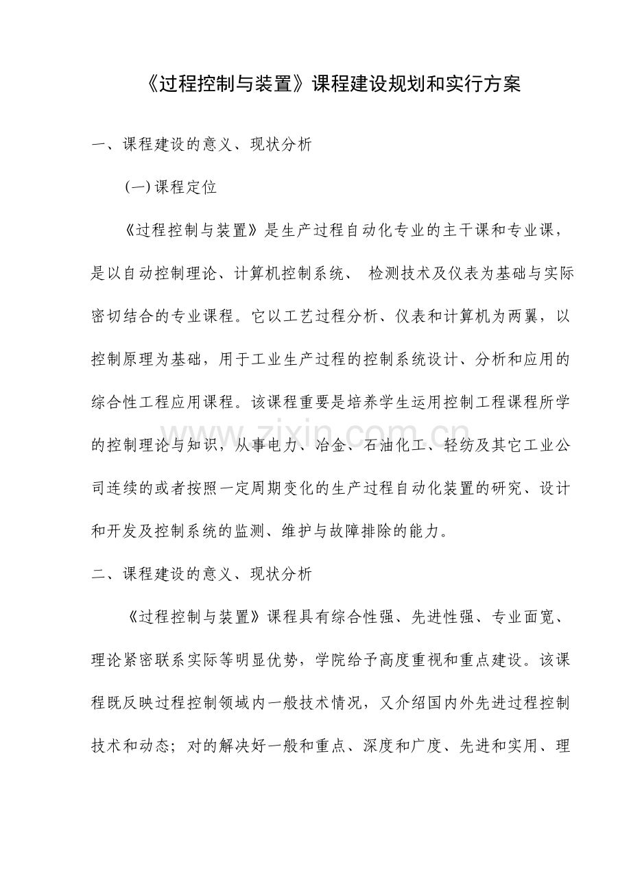 过程控制与装置课程建设规划和实施方案.doc_第1页
