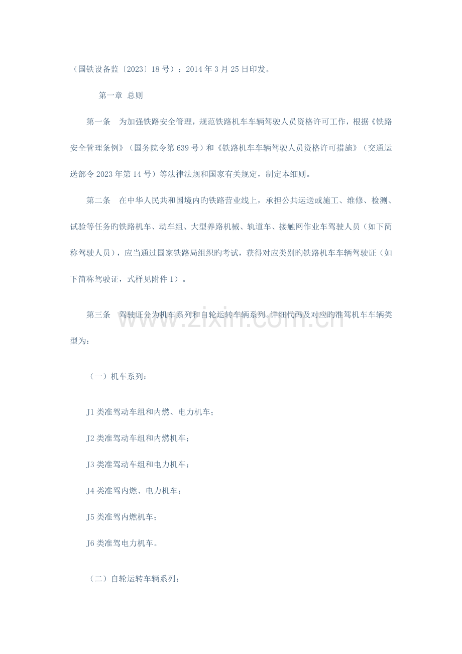 铁路机车车辆驾驶人员资格许可实施细则DOC.doc_第1页
