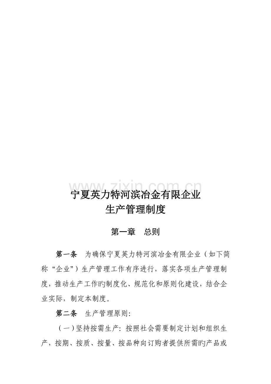 公司生产管理制度汇编.doc_第1页