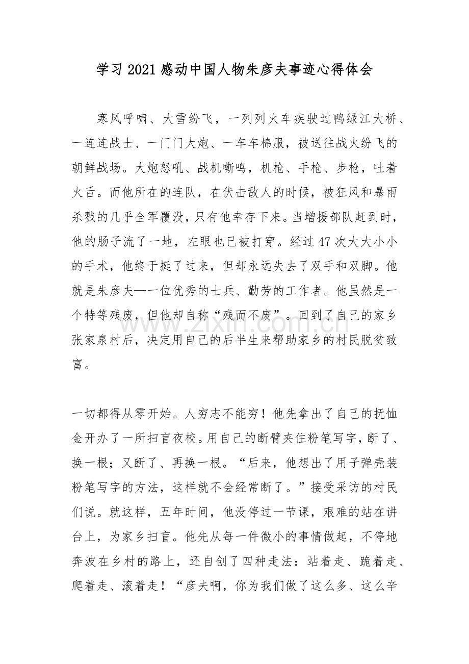 学习2021感动中国人物朱彦夫事迹心得体会.docx_第1页