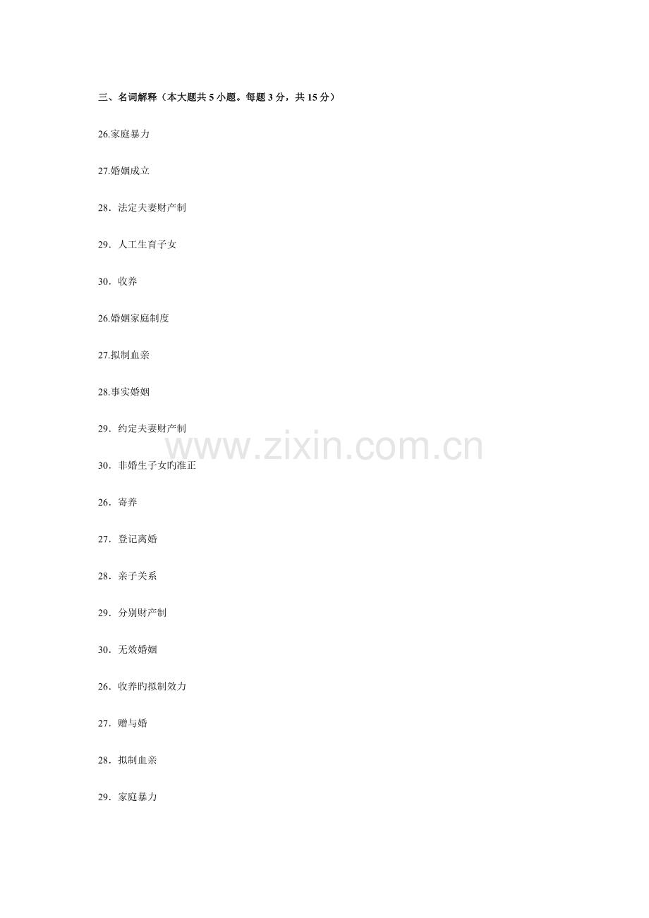 2023年婚姻家庭法自考本科历年试题名词解释简答论述.doc_第1页