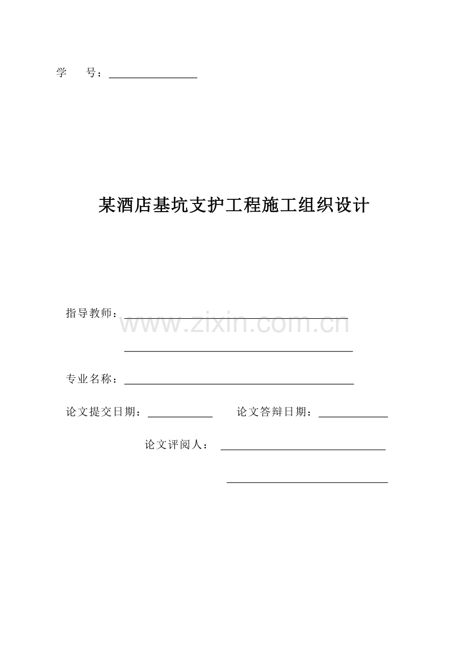 酒店基坑支护工程施工组织设计.doc_第2页