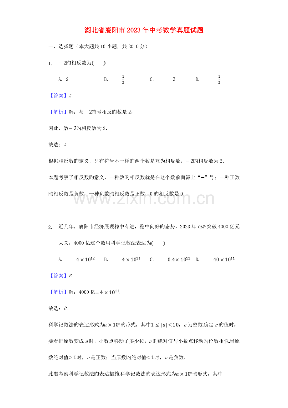 2023年湖北省襄阳市中考数学真题试题含解析.doc_第1页