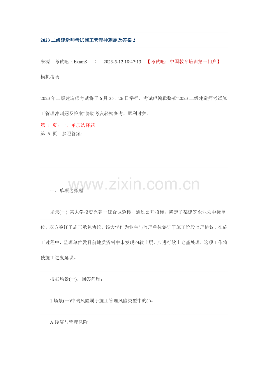 2023年二级建造师考试施工管理冲刺题及答案2.doc_第1页