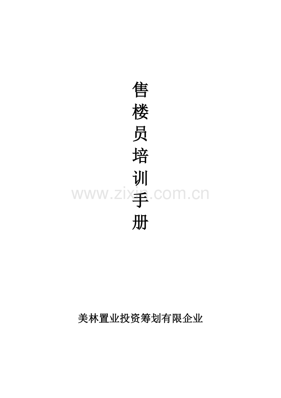 美林售楼员培训手册.doc_第1页
