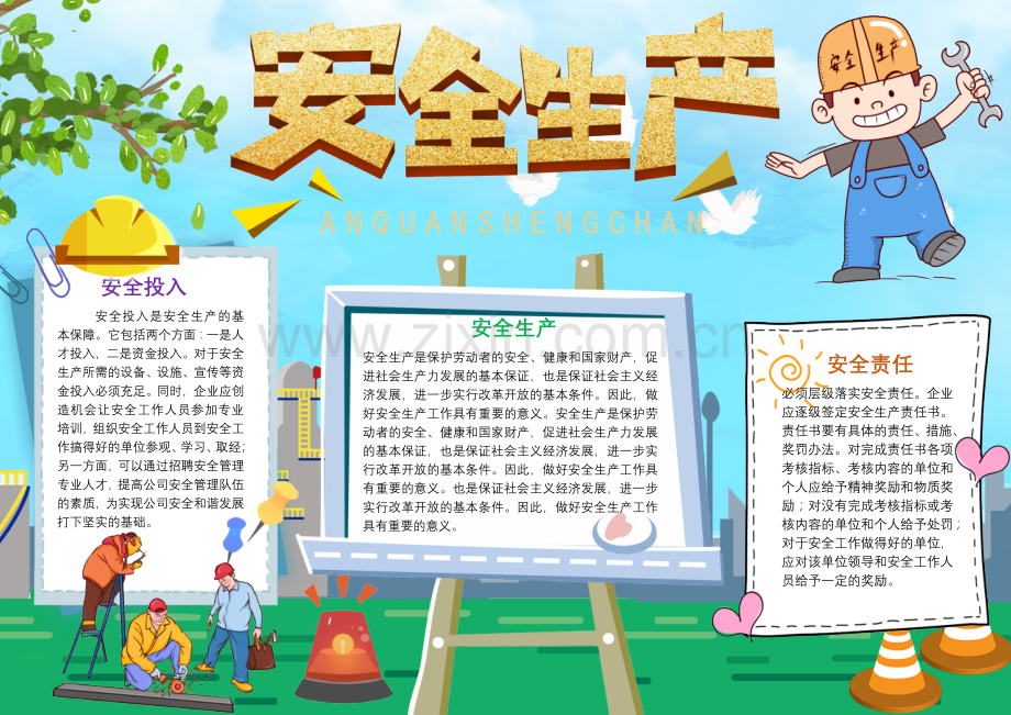 安全生产手抄报淡蓝简约安全生产安全投入安全责任小报模板.docx_第1页