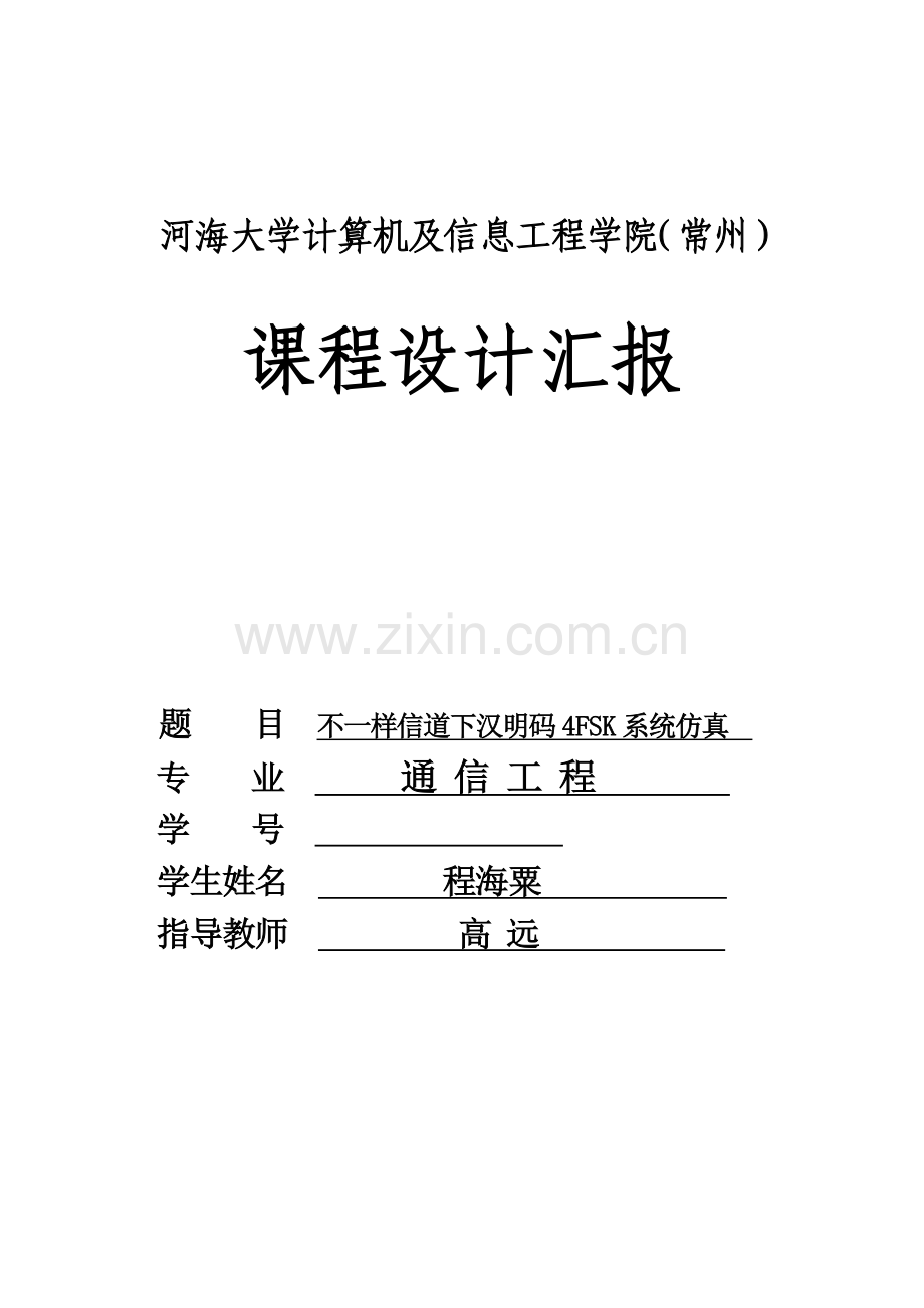 2023年基于matlab的汉明码4FSK通信仿真实验报告.doc_第1页