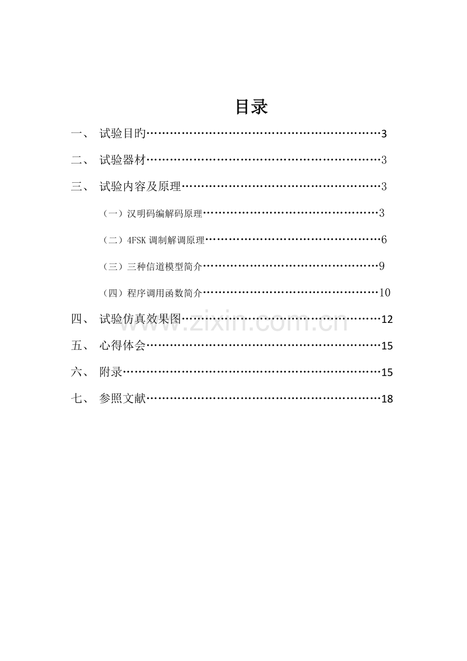 2023年基于matlab的汉明码4FSK通信仿真实验报告.doc_第2页
