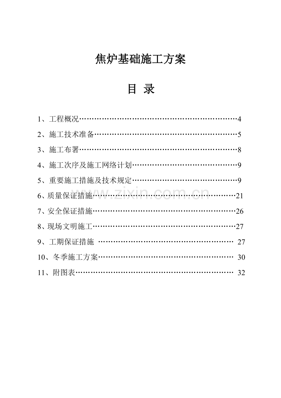 万吨焦炉基础施工方案.doc_第2页