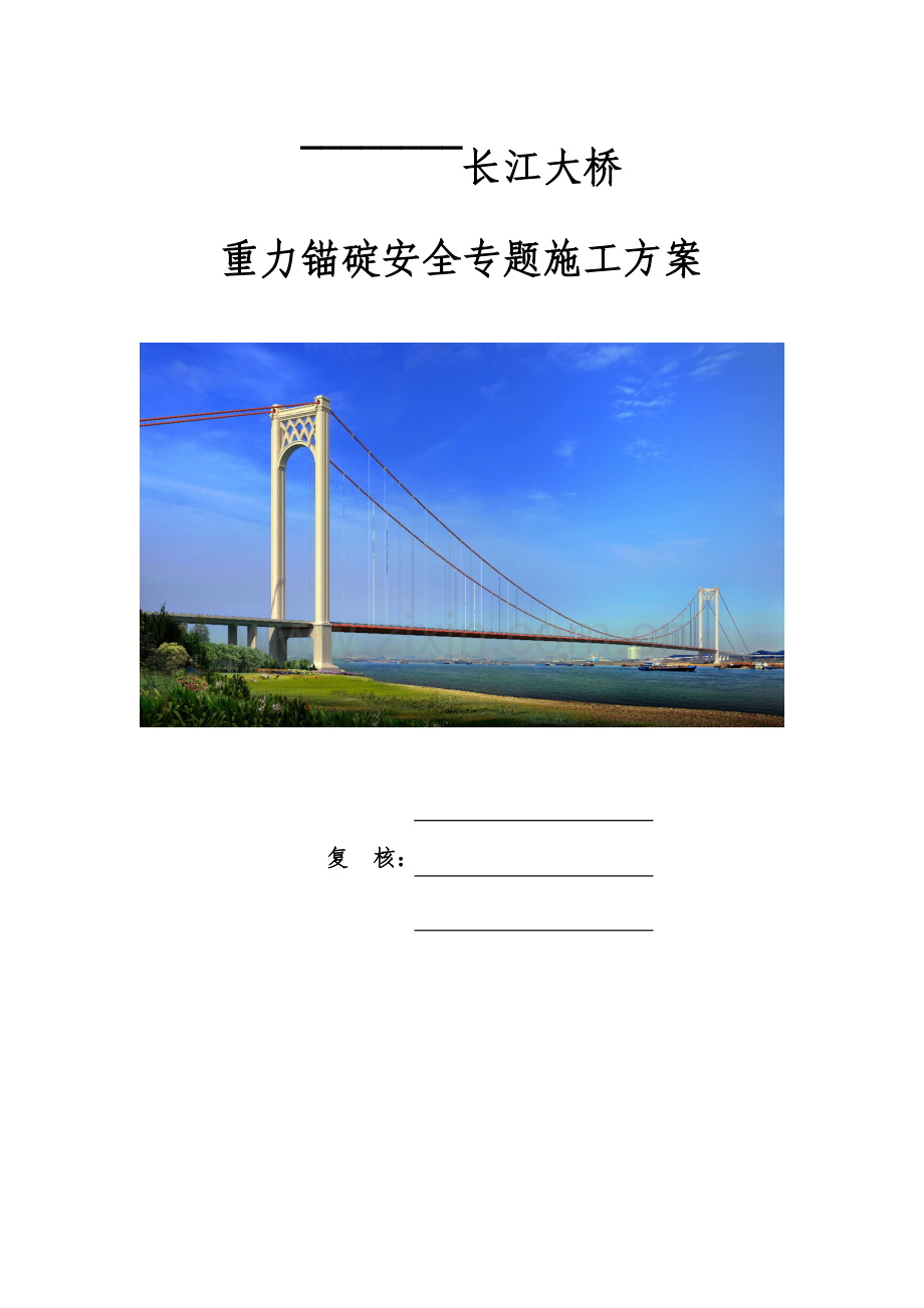 重力锚碇安全专项施工方案培训资料.docx_第1页
