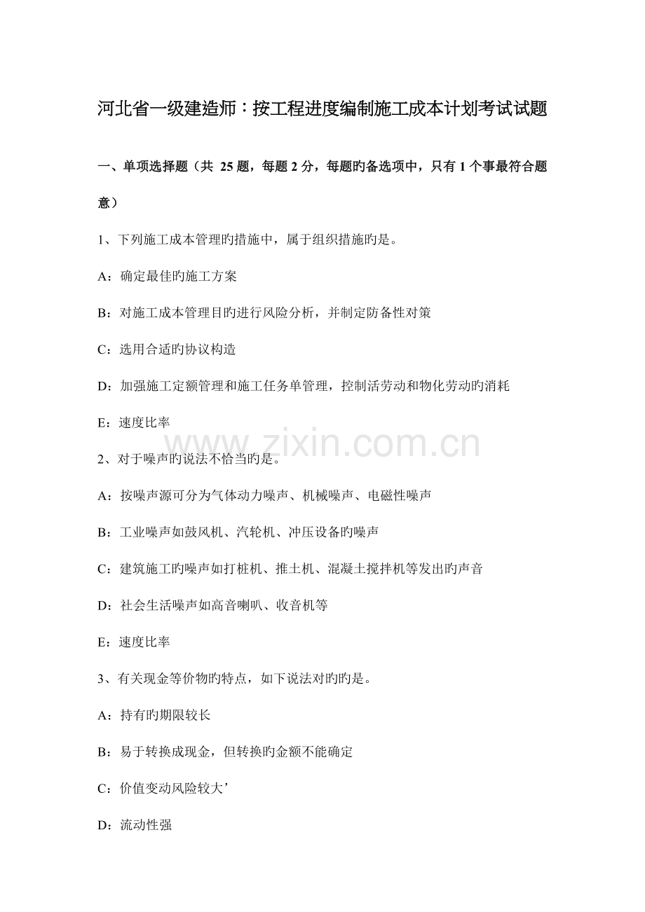 2023年河北省一级建造师按工程进度编制施工成本计划考试试题.docx_第1页