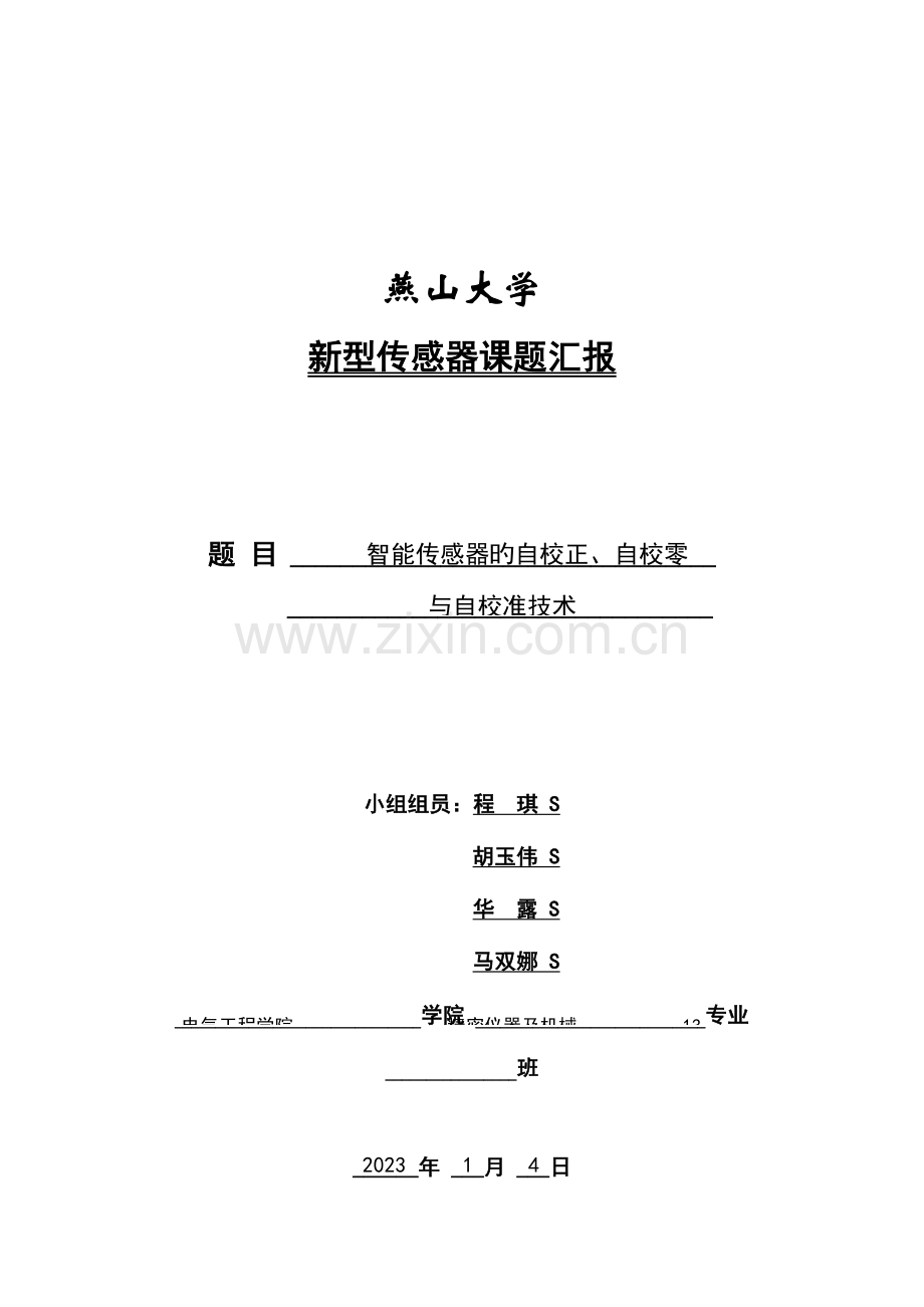 自校零和自校准技术.doc_第1页
