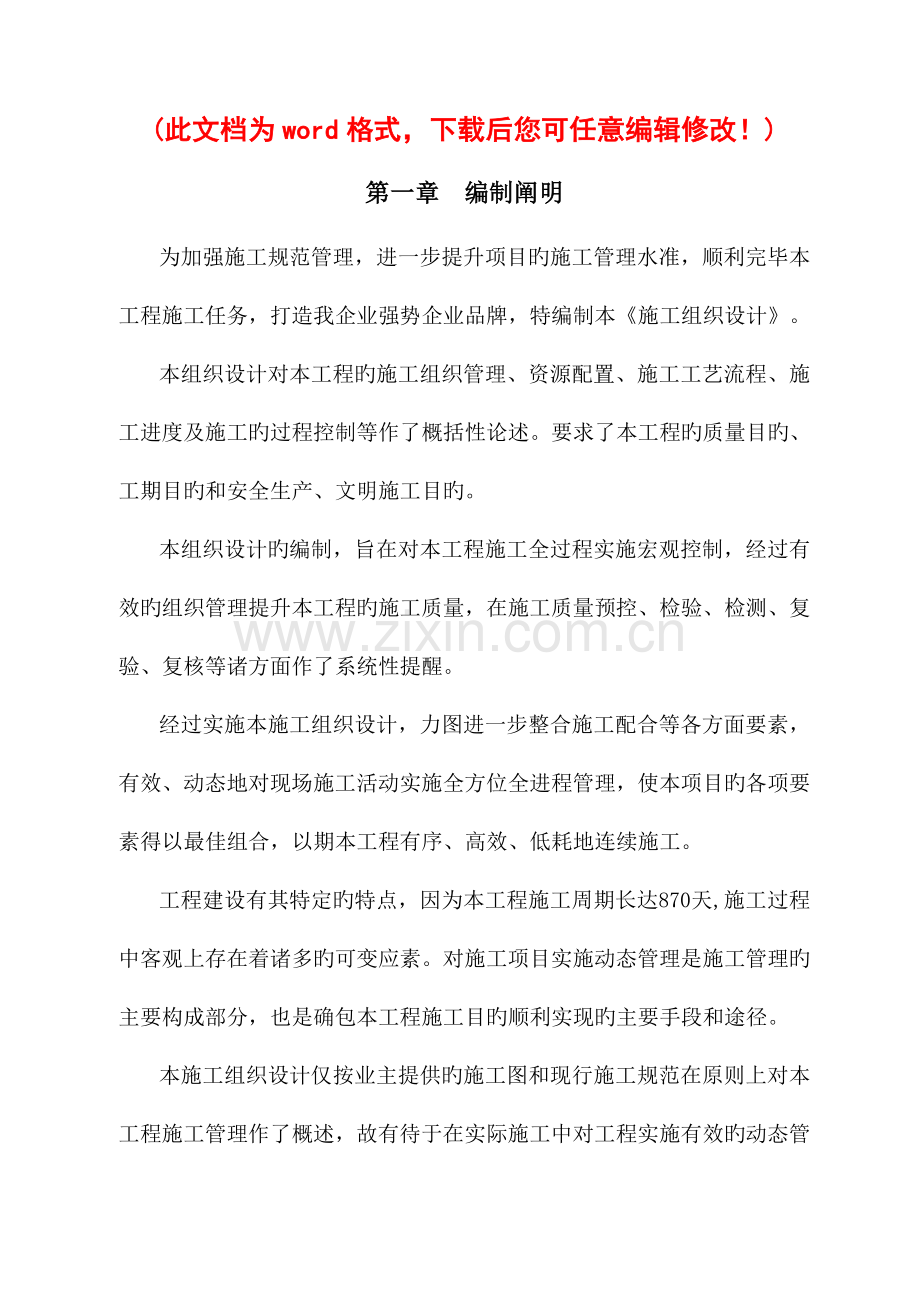 工程施工组织设计概述.doc_第1页
