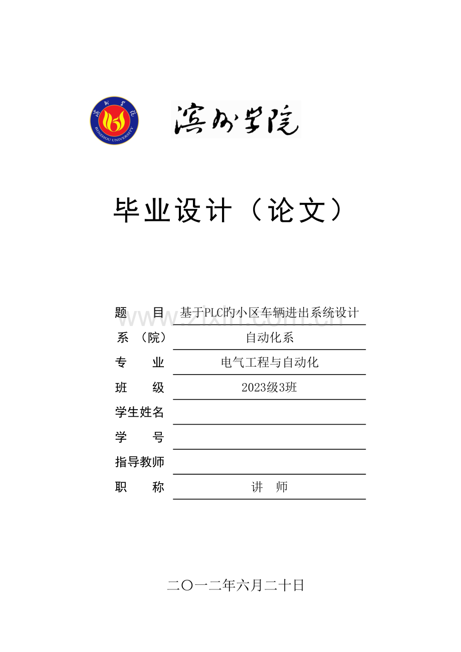 基于PLC的小区车辆进出管理系统设计.doc_第1页