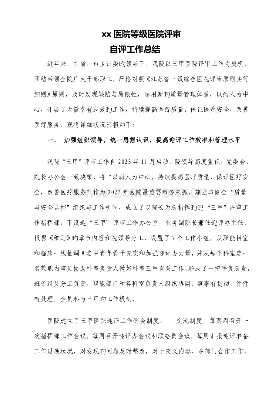 2023年三级医院评审自评工作总结.doc_第1页