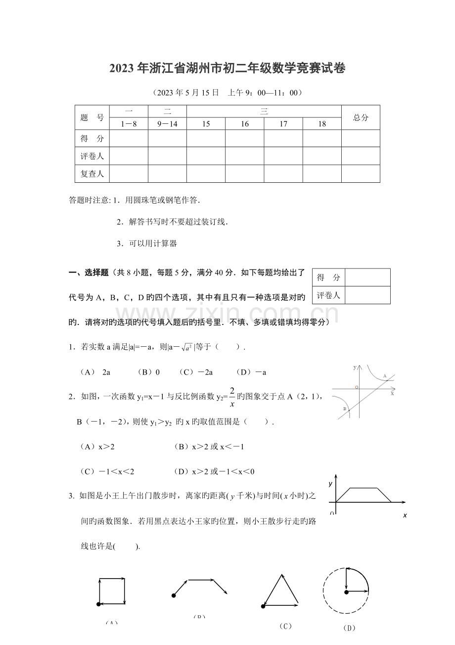 2023年浙江省湖州市八年级数学竞赛试卷含答案.doc_第1页