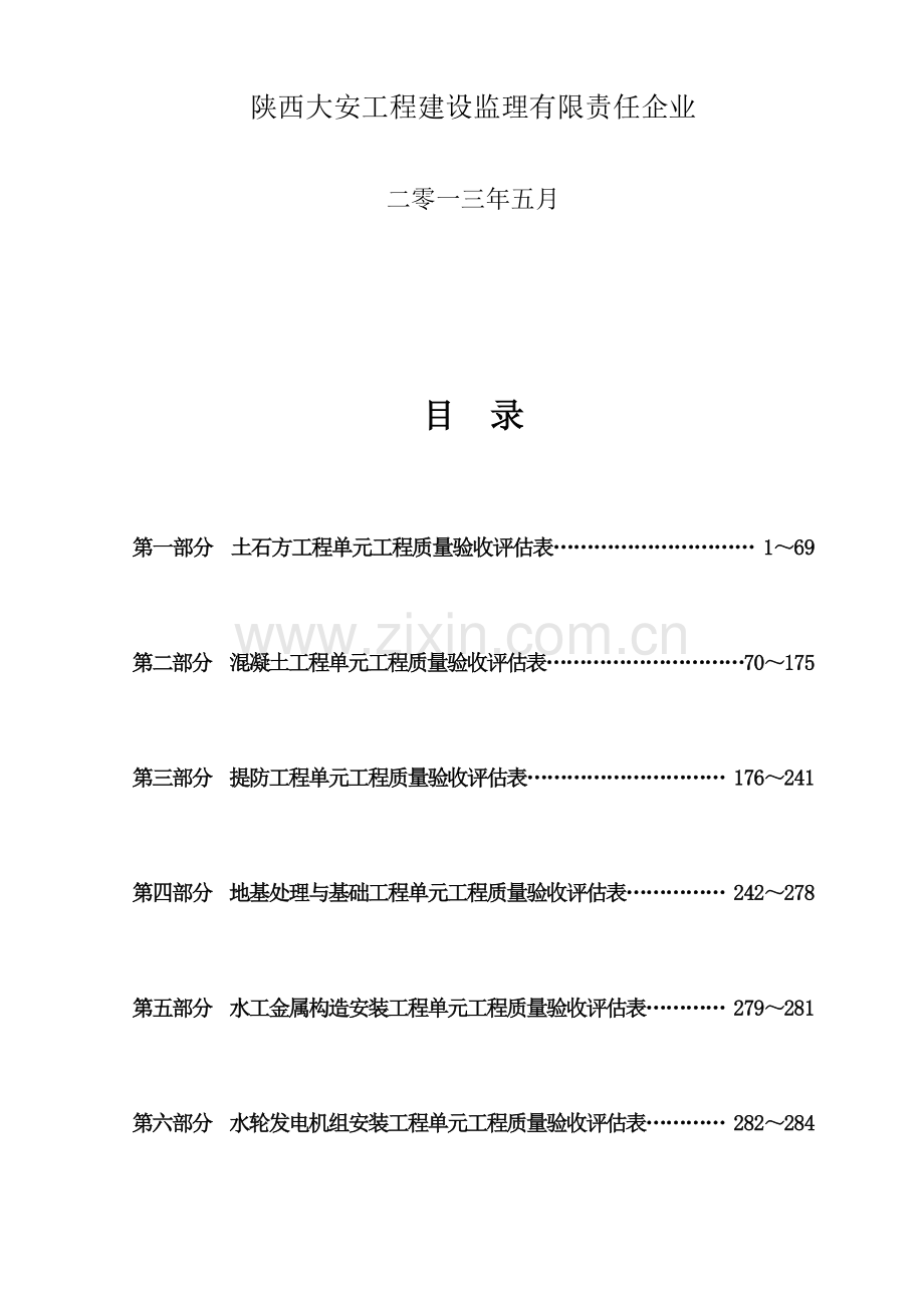 水利水电工程施工质量评定表样表.docx_第2页