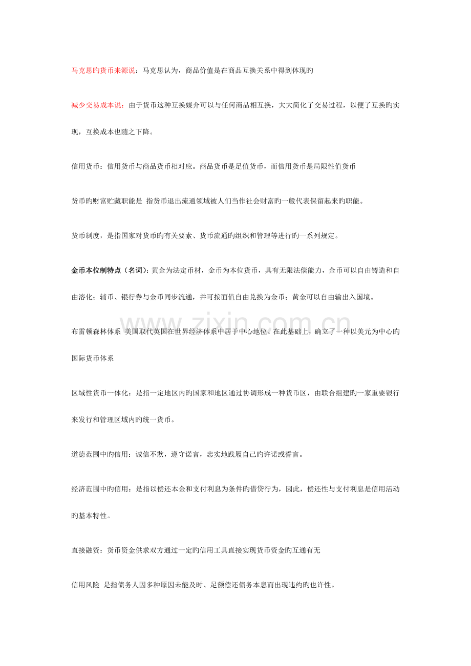 2023年金融理论与实务名词解释归纳.docx_第1页