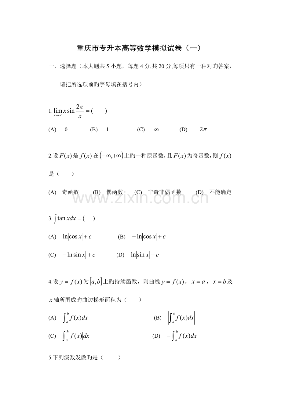 2023年重庆专升本高等数学模拟试题一各种题.doc_第1页