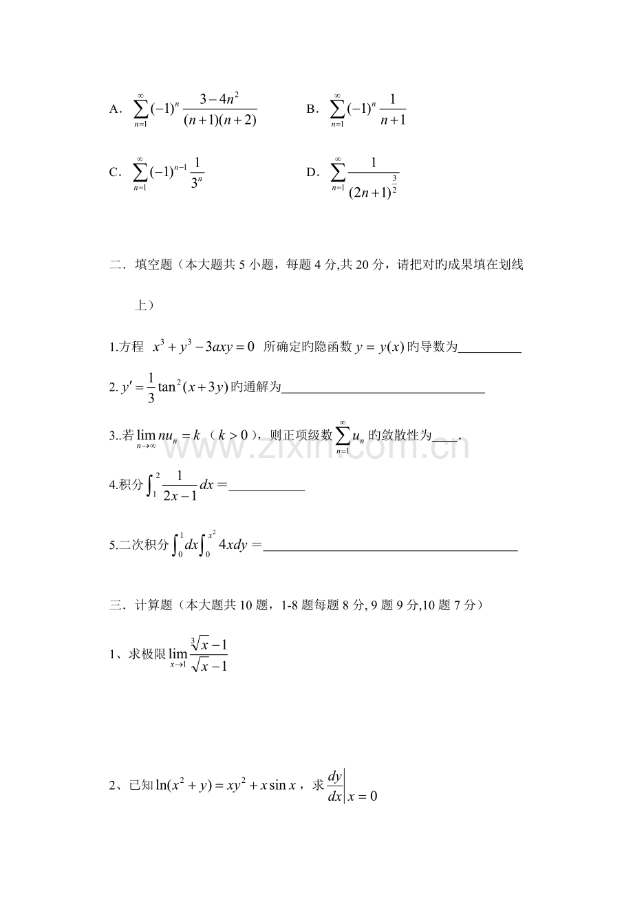 2023年重庆专升本高等数学模拟试题一各种题.doc_第2页