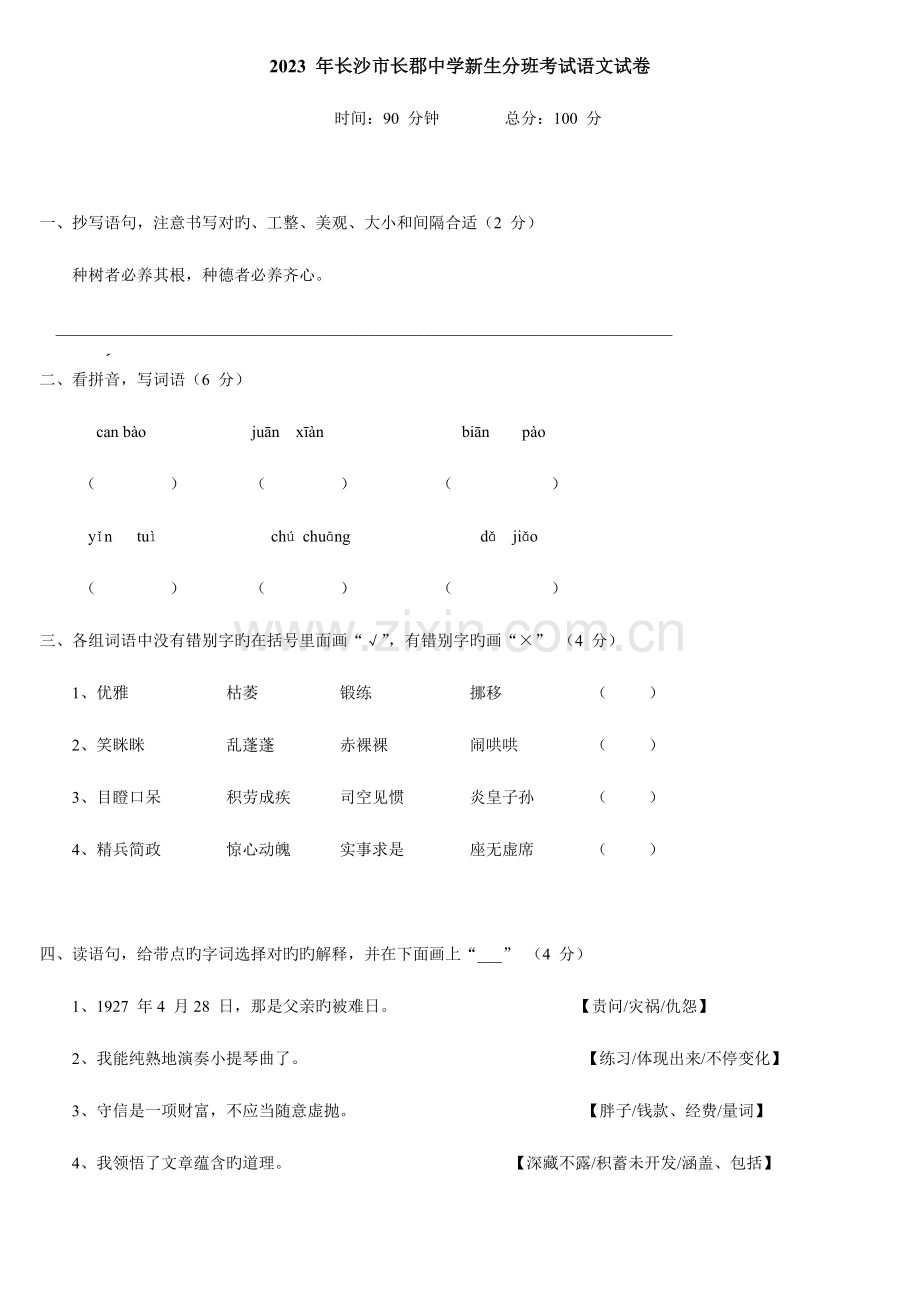 2023年长沙市小升初考试语文试卷五套.doc_第1页