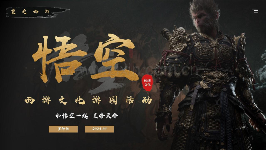 黑神话悟空传统文化国潮佳节游园会.pdf_第1页