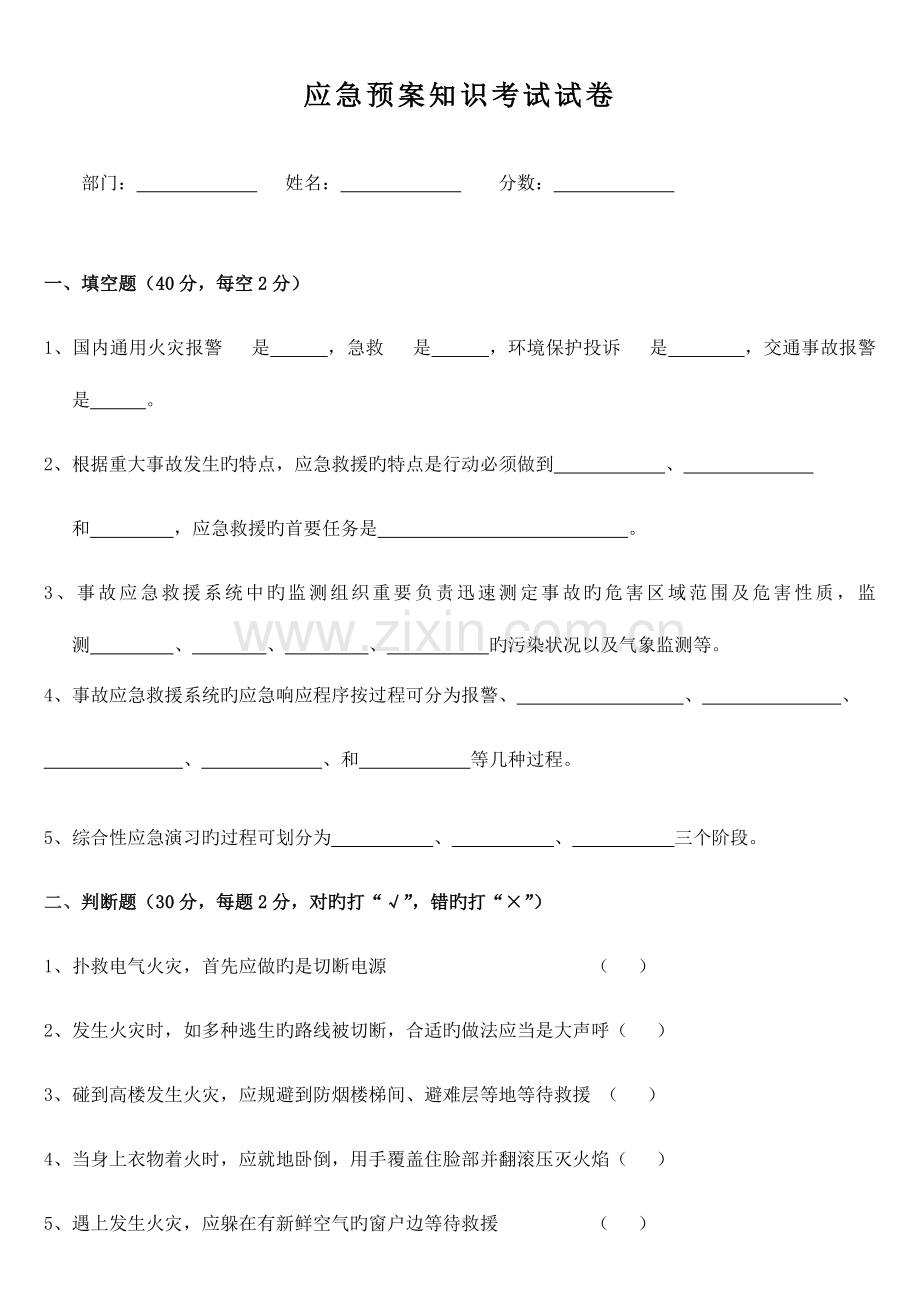 2023年应急预案知识试卷及答案.doc_第1页