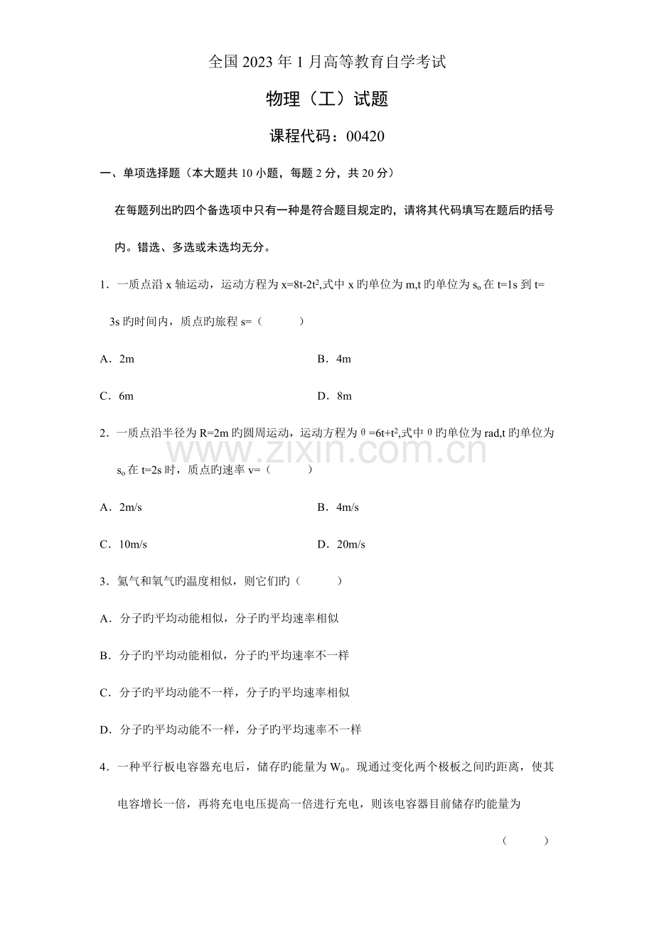 2023年全国自学考试试题物理.doc_第1页