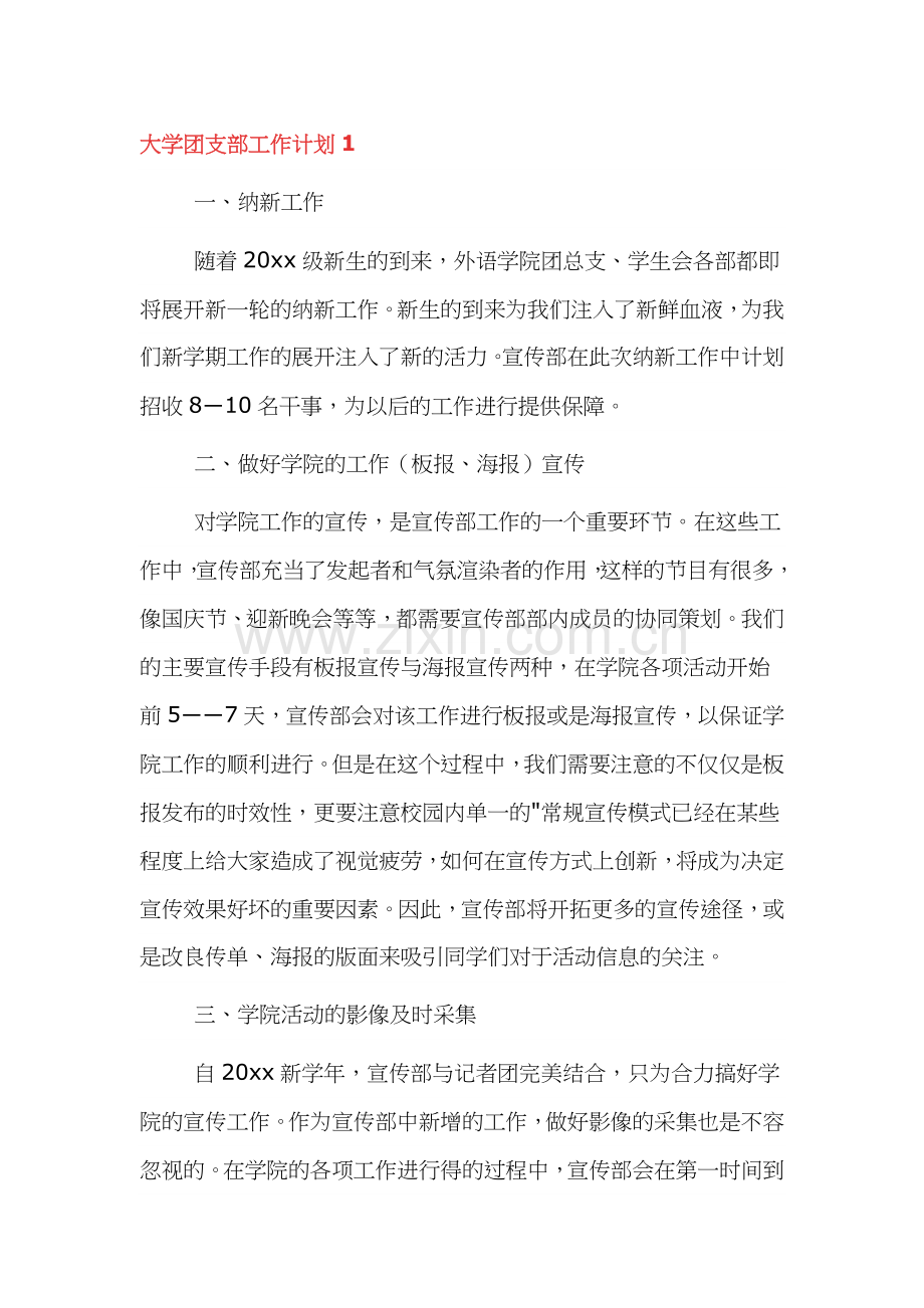 大学生团支部工作计划范文3篇.docx_第1页