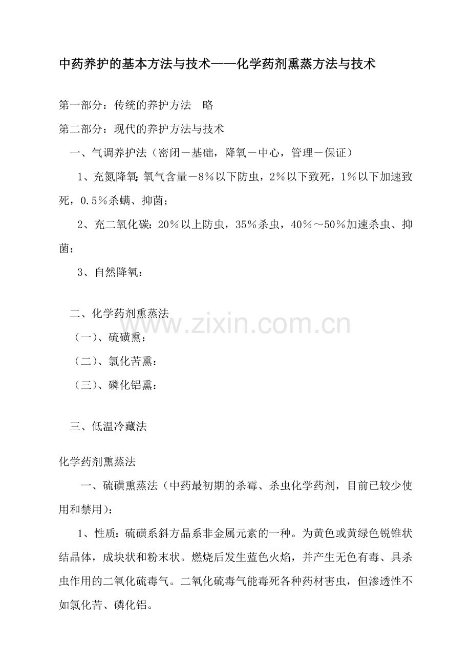 化学药剂熏蒸方法与技术.doc_第1页