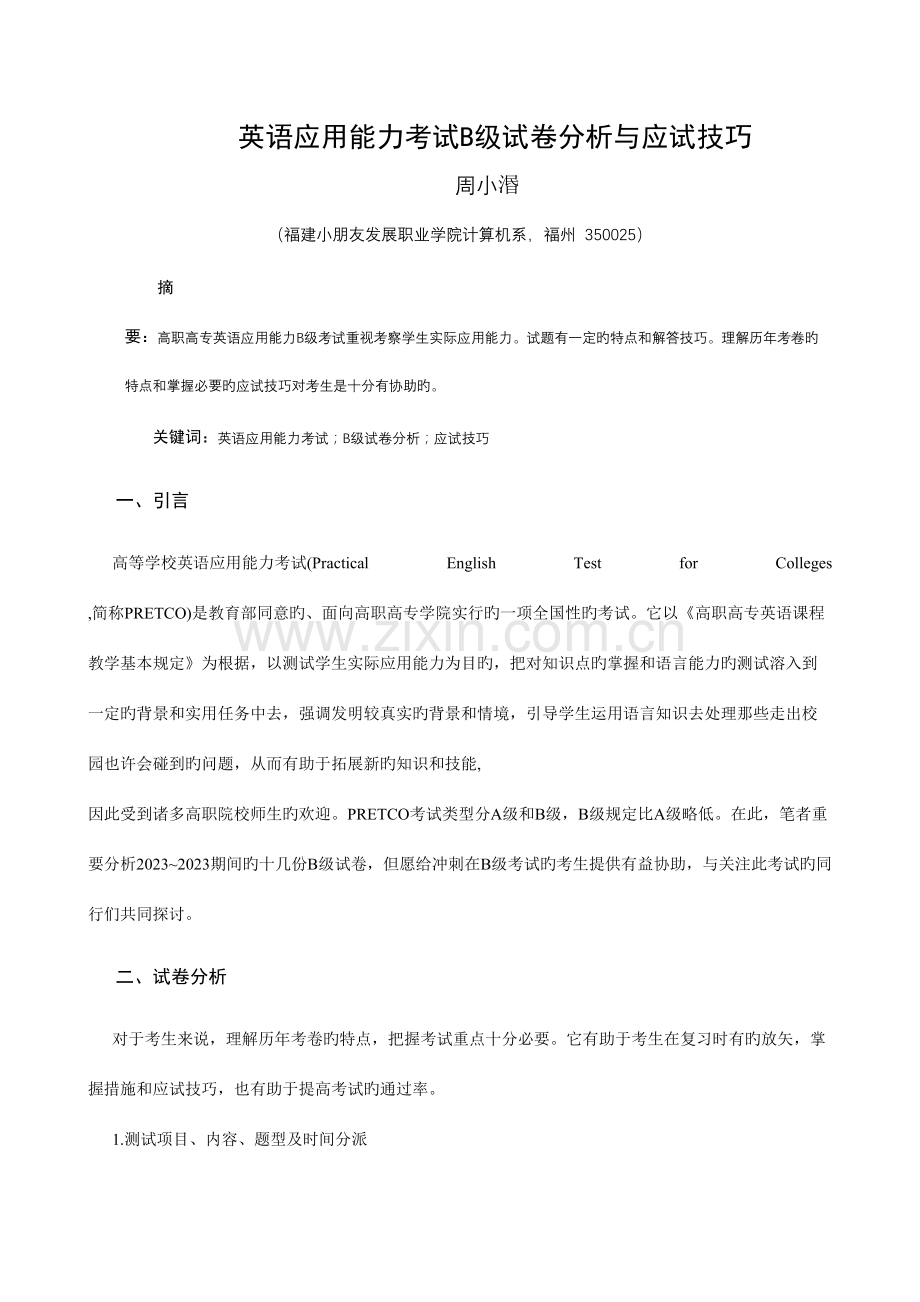 2023年英语应用能力考试B级试卷分析与应试技巧.doc_第1页