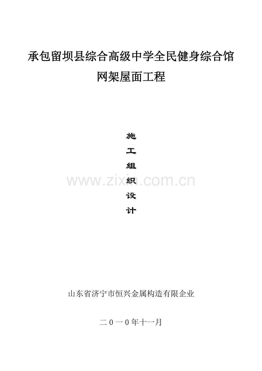 施工组织设计网架.doc_第1页