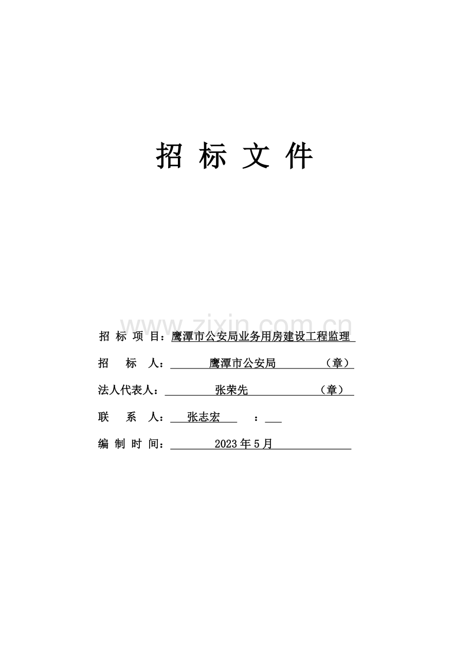 招标项目鹰潭市公安局业务用房建设工程监理招标人鹰潭市.doc_第1页