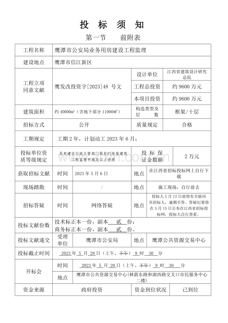 招标项目鹰潭市公安局业务用房建设工程监理招标人鹰潭市.doc_第2页