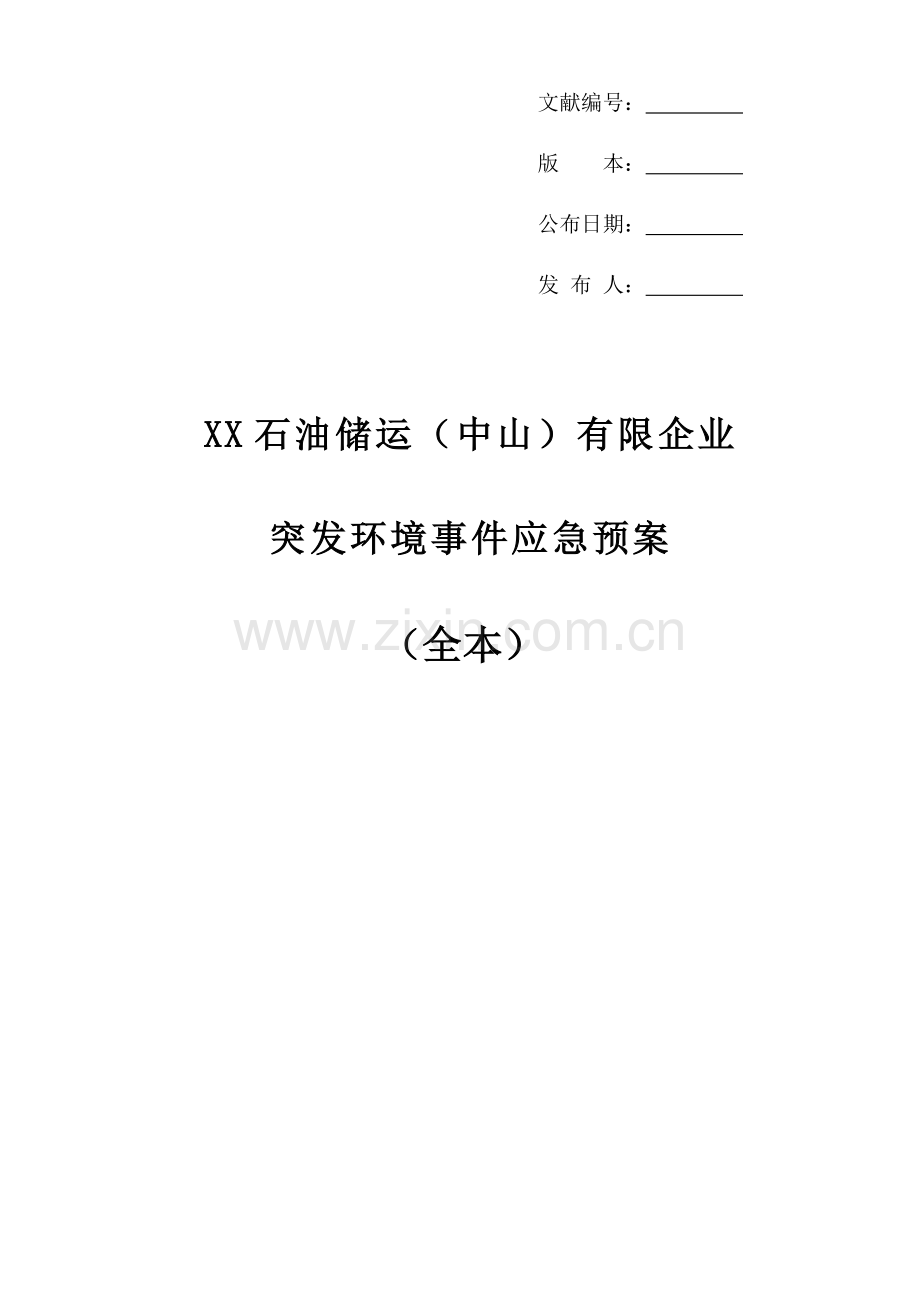 2023年石油储运企业突发环境事件应急预案模板.docx_第1页