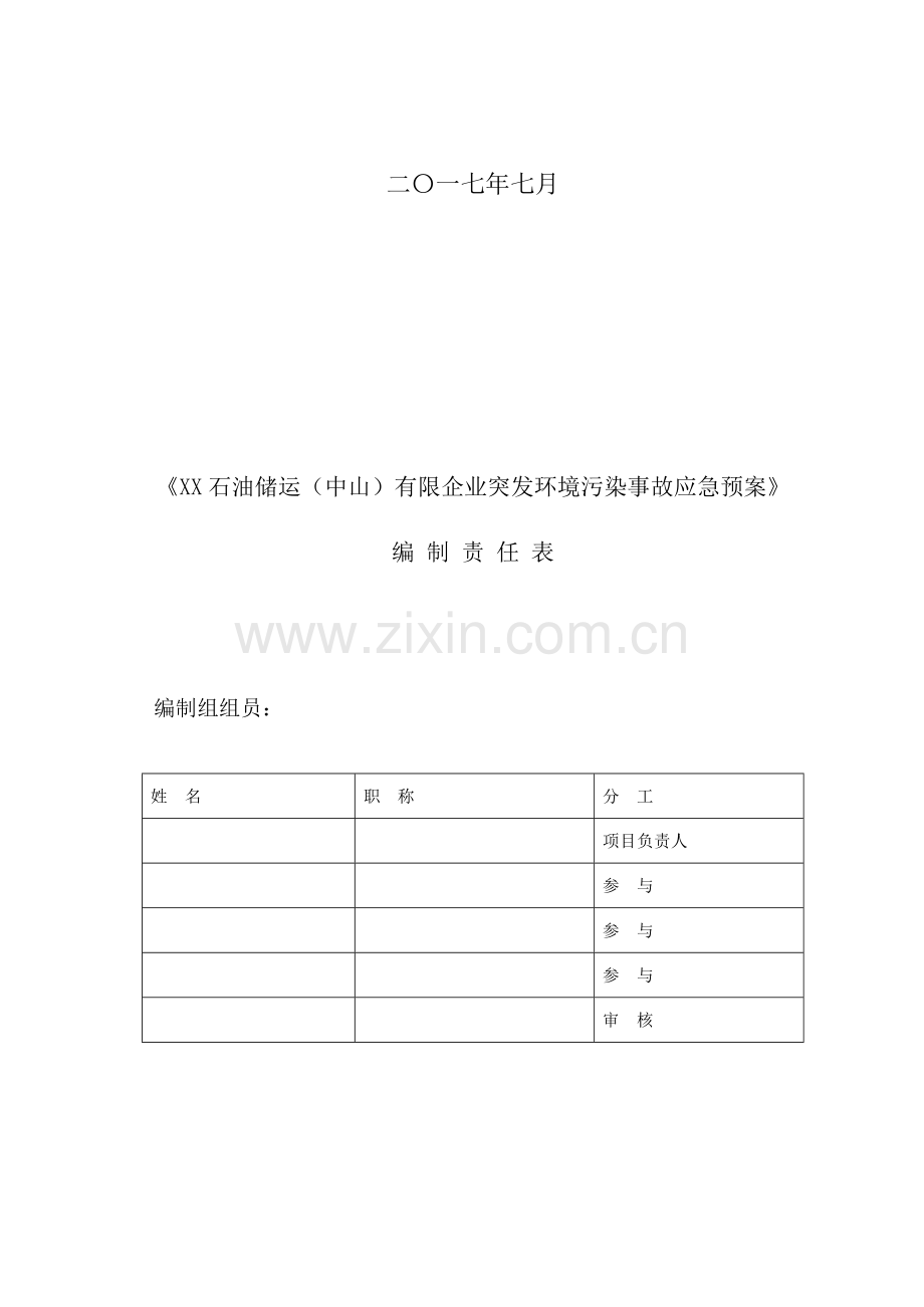 2023年石油储运企业突发环境事件应急预案模板.docx_第2页