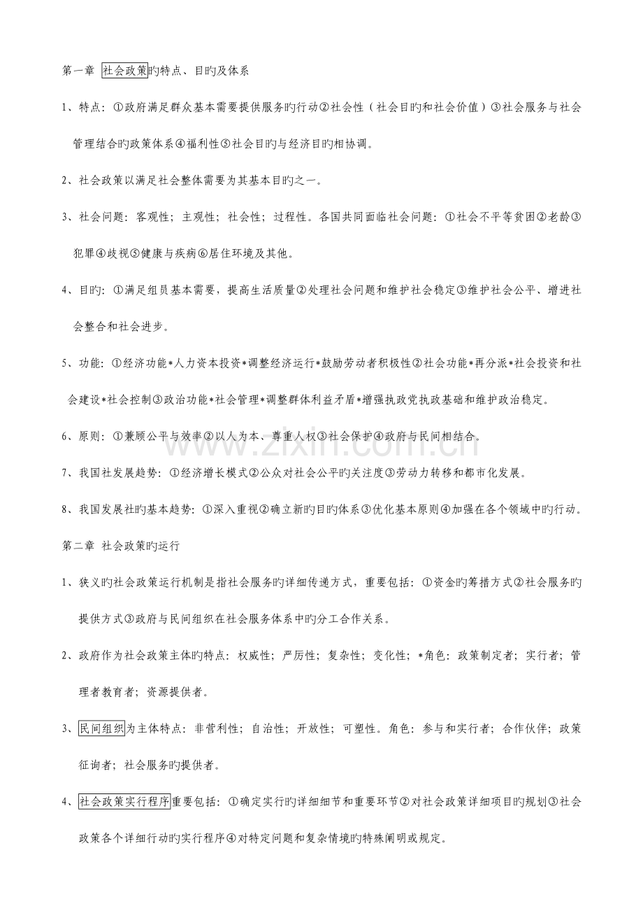 2023年社会工作法规与政策知识整理.doc_第1页