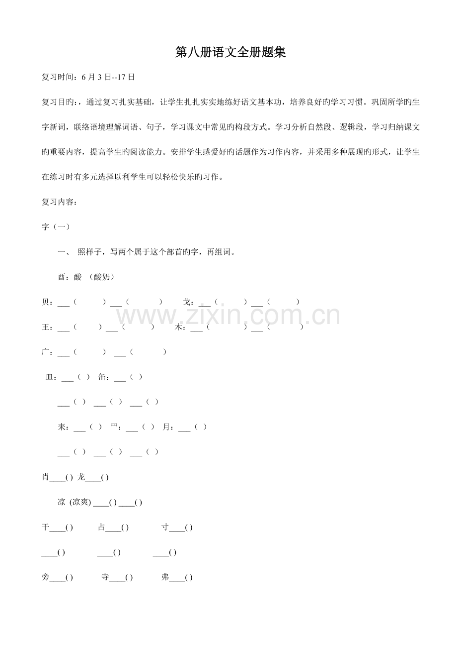2023年苏教版四年级下册语文期末全册总复习题模拟练习.doc_第1页