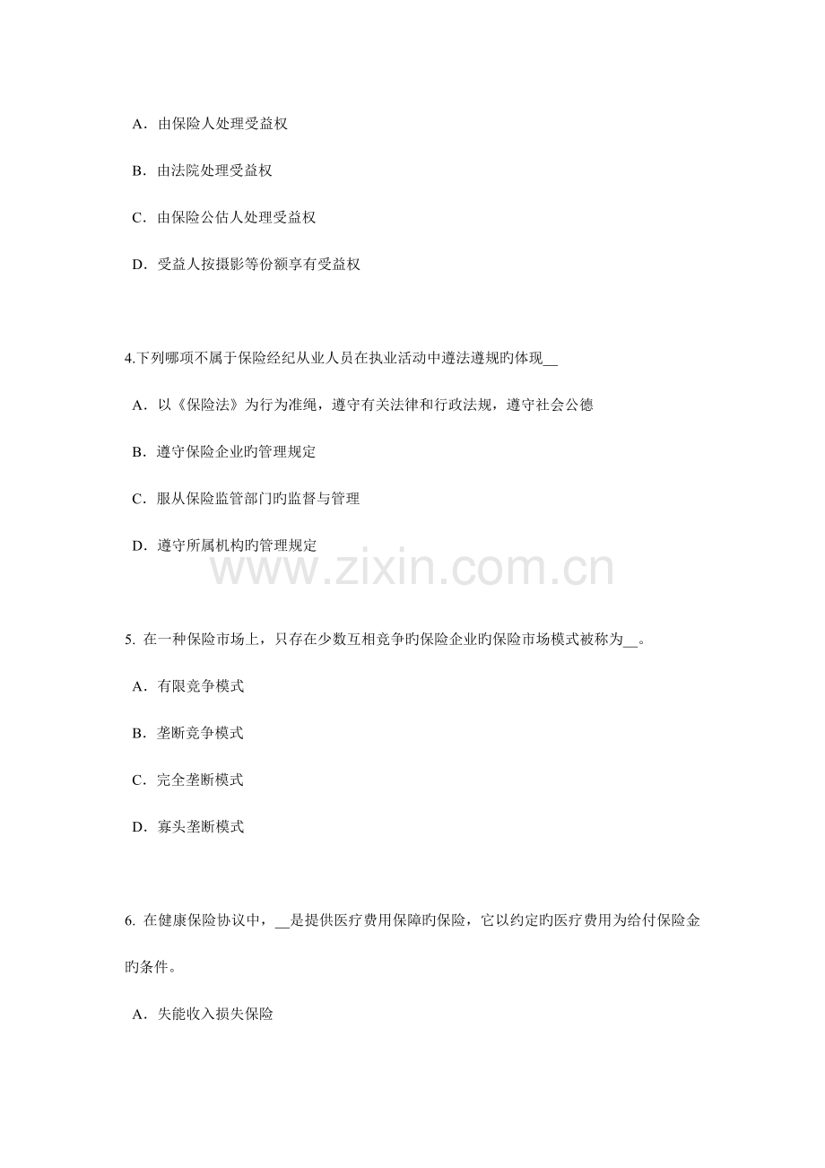 2023年西藏保险代理从业人员资格考试基础知识考试试题.docx_第2页