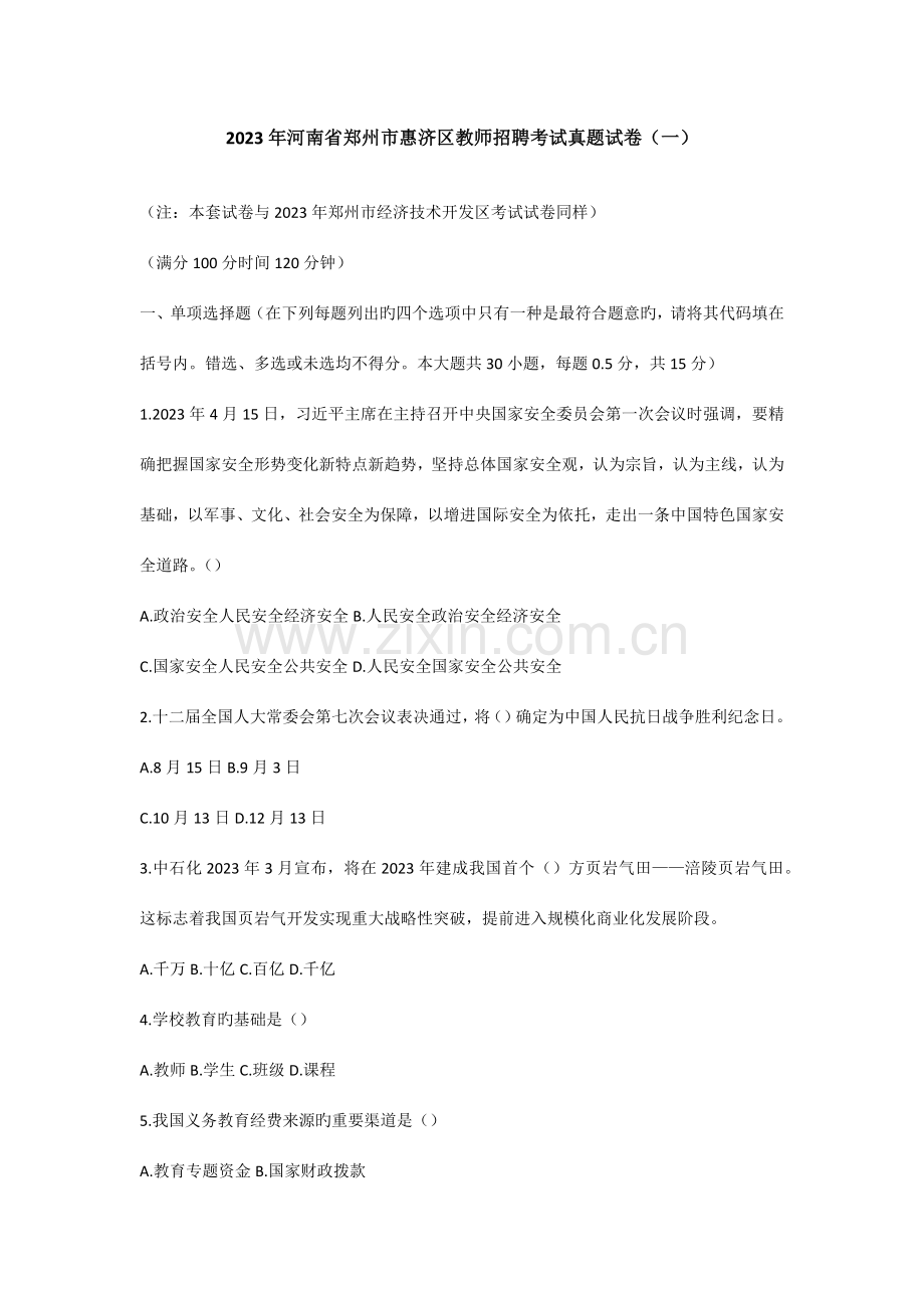 2023年河南省郑州市惠济区教师招聘考试真题试卷.docx_第1页
